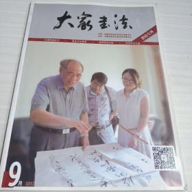 大书法家，省培专刊2013-9