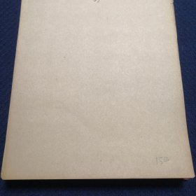 老纸 稿纸 画纸 ：16开空白泛黄，五六十年代前后，带夹板154张