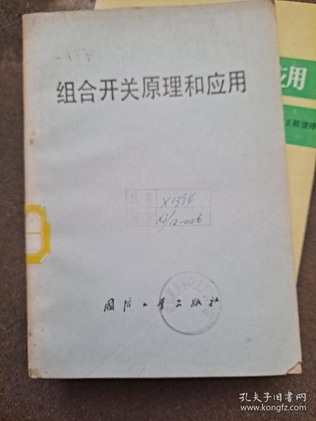 组合开关原理和应用 组合开关是指在电气控制线路中，一种常被作为电源引入的开关，可以用它来直接启动或停止小功率电动机或使电动机正反转，倒顺等。