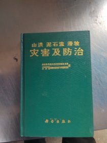 山洪 泥石流 滑坡 灾害及防治（正版丶内页干净\有点黄斑\实物拍摄）