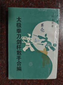 太极拳刀剑杆散手合编 陈炎林 上海书店 8品3