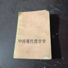 中国现代哲学史1919-1949