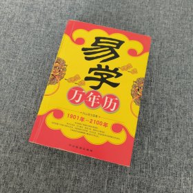 易学万年历