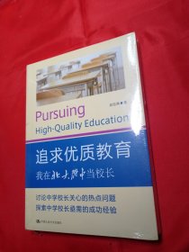 追求优质教育：我在北大附中当校长！未拆封。