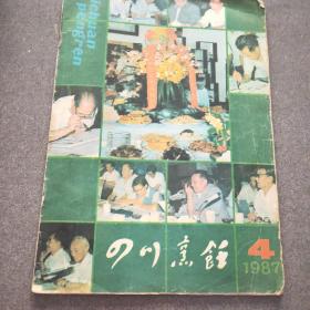 四川烹饪（1987年第四期）