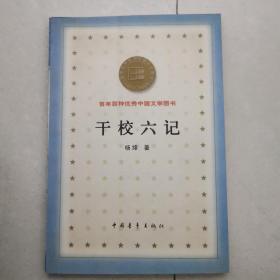 干校六记（百年百种优秀中国文学图书）