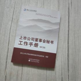 上市公司董事会秘书工作手册（修订版）