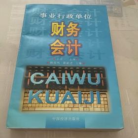 事业行政单位财务会计