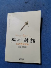 与心对话