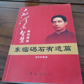 毛泽东大智典·毛泽东智慧典故源泉：东临碣石有遗篇（图文版）