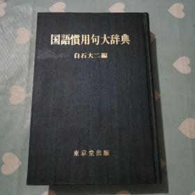 国语惯用句大辞典q39