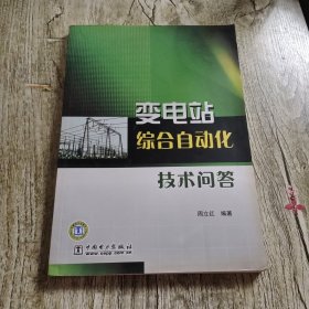 变电站综合自动化技术问答