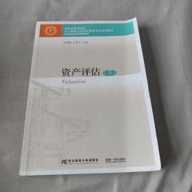 资产评估（第5版）/东北财经大学财务管理专业系列教材