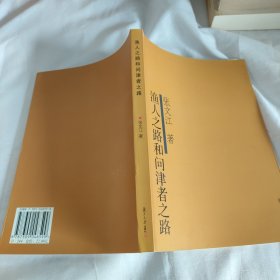 渔人之路和问津者之路