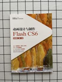 动画设计与制作——Flash CS6（微课版）（第3版）