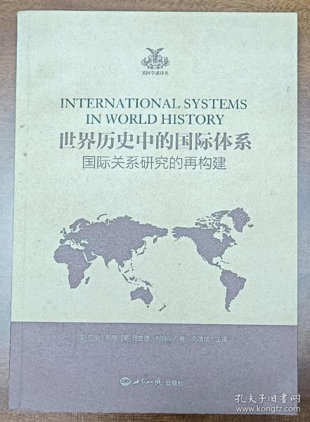 世界历史中的国际体系（国际关系研究的再构建）/英国学派译丛