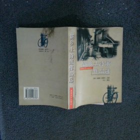 新乡土诗派作品选1987-1998