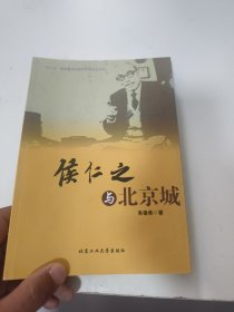 侯仁之与北京城（签名盖章本）