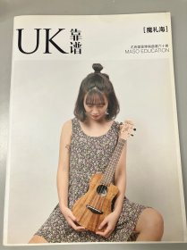 UK靠谱 尤克里里弹唱曲谱六十首 魔礼海