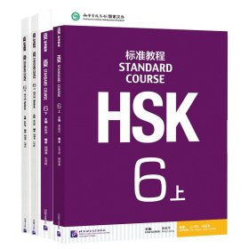 HSK标准教程(6上)+HSK标准教程(6下MPR)等共4册 9787561942543