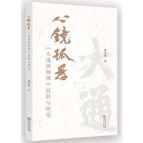 心镜孤悬——《大通禅师碑》校释与研究