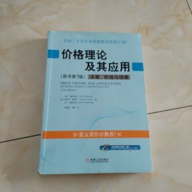 价格理论及其应用