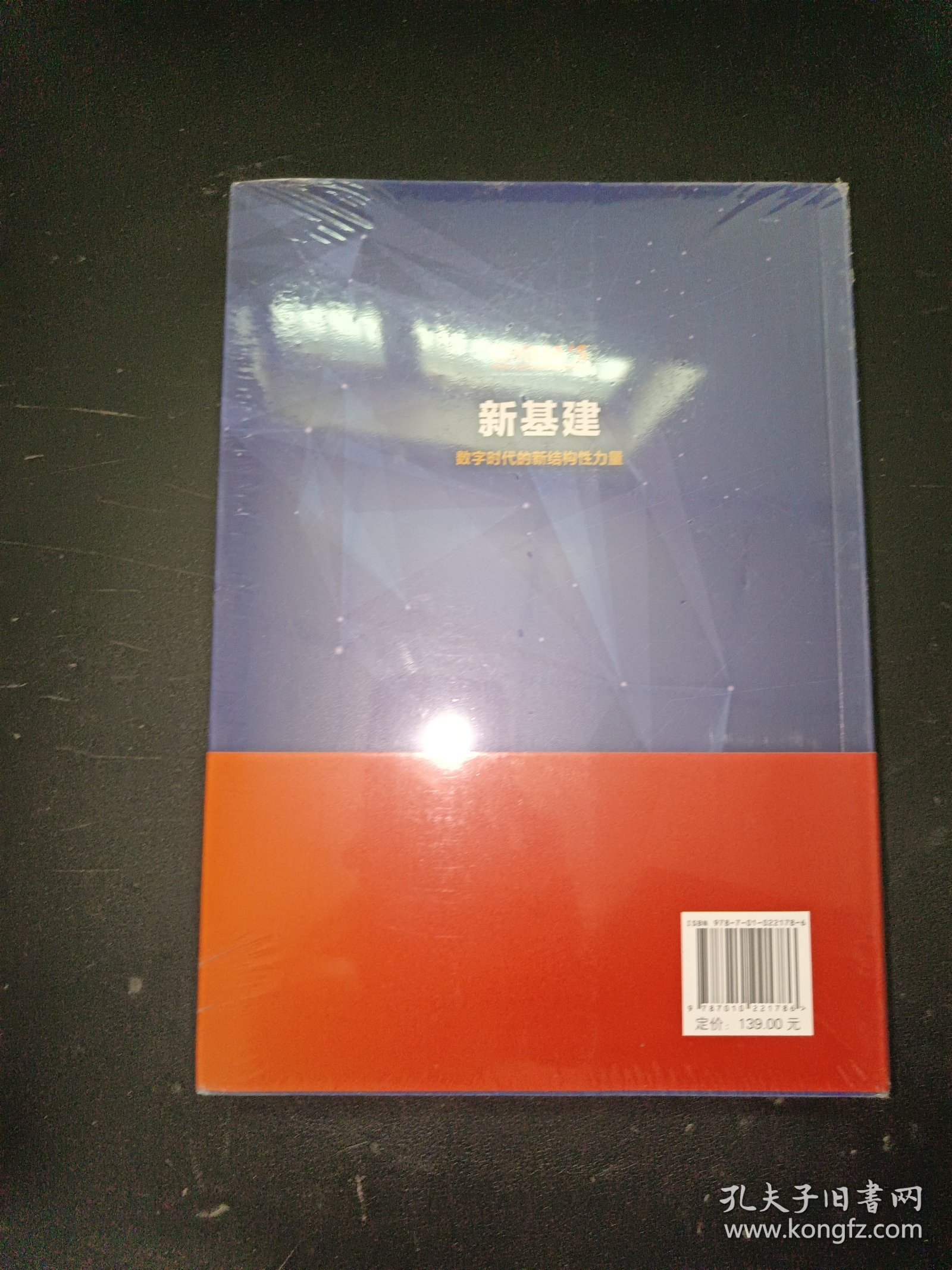 新基建：数字时代的新结构性力量