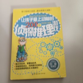 让孩子爱上动脑的200个侦探推理游戏