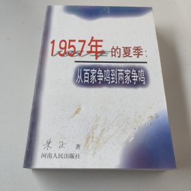 1957年的夏季：从百家争鸣到两家争鸣