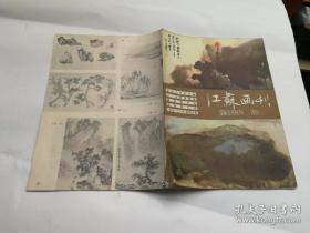 江苏画刊 1984年