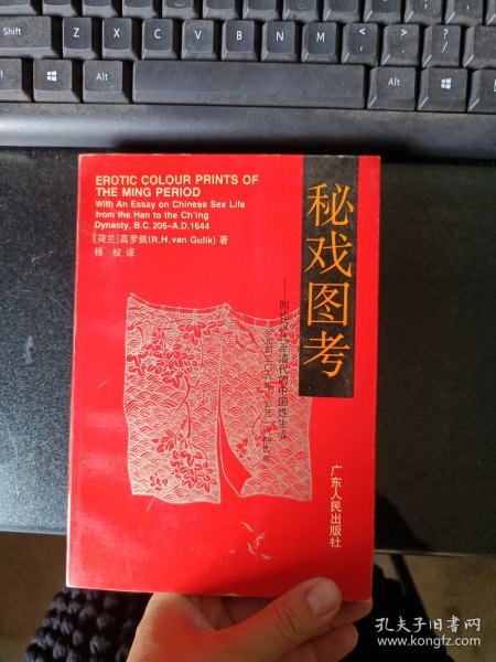 秘戏图考：附论汉代至清代的中国性生活（公元前二〇六年——公元一六四四年）