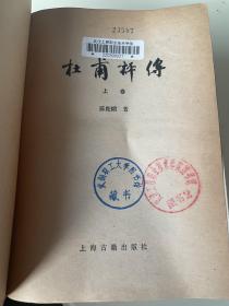 杜甫评传上中下三卷合售 原书实物拍摄书价包邮 偏远地区 （西藏新疆青海宁夏内蒙古）不包邮