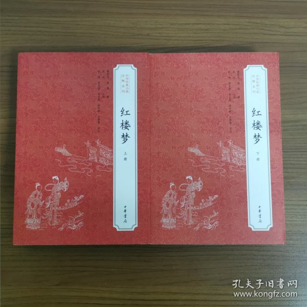 红楼梦：中华经典小说注释系列