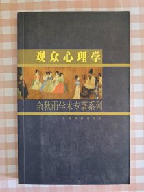 观众心理学