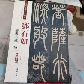 邓石如篆书心经二种（彩色高清·放大本）/清代篆书名家经典