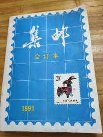 集邮（1991年合订本）