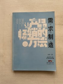 需求制造：让产品畅销的方法 影印本