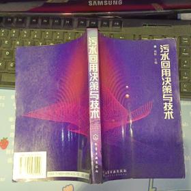 污水回用决策与技术   【  2002 年    原版资料】  作者:  周彤 主编 出版社:  化学工业出版社   【图片为实拍图，实物以图片为准！】9787502535599