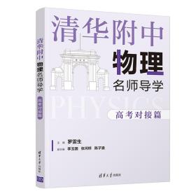 清华附中物理名师导学:高考对接篇