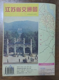 江苏省交通图 1995年
