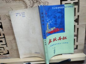 血沃丹江—陳翰章將軍抗日斗爭事跡
