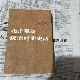 北洋军阀统治时期史话中册.馆藏