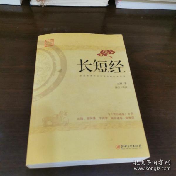 长短经：又名《反经》与《资治通鉴》齐名