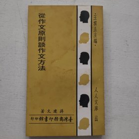 人人文库《从作文原则谈作文方法》商务原版