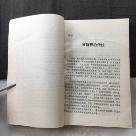 被解释的传统 ；近代思想史新论