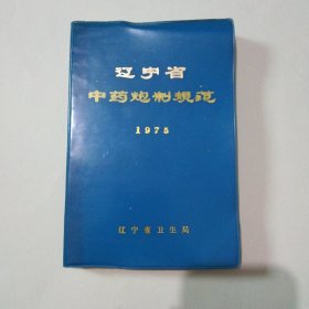 辽中省中药炮制规范1975 27.8包邮