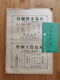 山东资料！民国青岛大陆银行.青岛农工银行广告