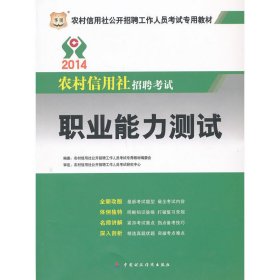 华图·2014农村信用社公开招聘工作人员考试专用教材：职业能力测试