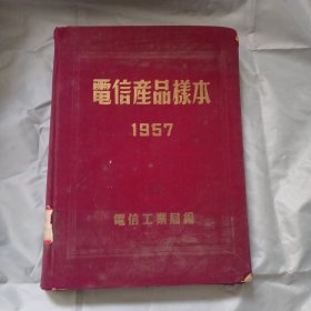 电信产品样本 1957