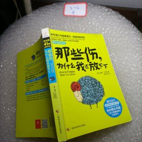 那些伤，为什么我还放不下：斯坦福大学最重要的一堂情绪管理课：斯坦福大学最深的一堂情绪管理课